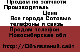 Продам на запчасти › Производитель ­ Samsung Galaxy Grand Prime › Цена ­ 4 000 - Все города Сотовые телефоны и связь » Продам телефон   . Новосибирская обл.